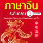 หลักสูตรภาษาจีนกลางระดับกลาง